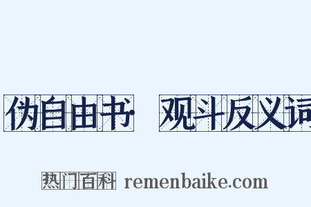 伪自由书·观斗反义词是什么意思的图片